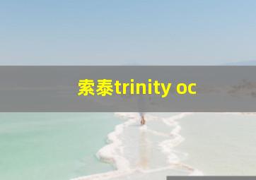 索泰trinity oc